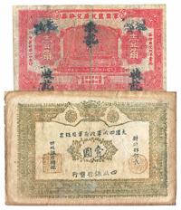 民国十四年（1925年）军需汇兑局兑换券壹角