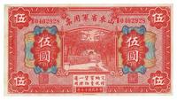 民国十五年（1926年）山东省军用票伍圆