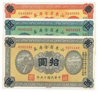 民国十五年（1926年）山东省金库券壹圆、伍圆、拾圆共3枚全套