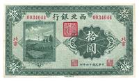 民国十四年（1925年）西北银行拾圆