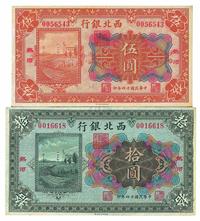 民国十四年（1925年）西北银行伍圆、拾圆共2枚