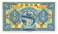 民国十七年（1928年）西北银行壹角