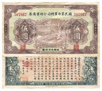 民国十五年（1926年）国民革命军总司令部军需券伍圆