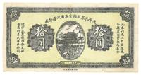 民国二十一年（1932年）辽宁民众救国会军用流通债券拾圆