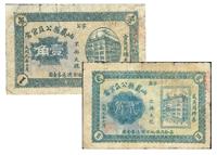 大同元年（1932年）岫岩县公益官当壹角、贰角共2枚