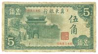 民国时期（1937年）冀东银行伍角