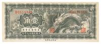 民国廿七年（1938年）中国联合准备银行小龙壹角