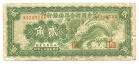 民国廿七年（1938年）中国联合准备银行小龙贰角