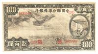 民国二十七年（1938年）中国联合准备银行小龙壹百圆