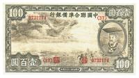 民国二十七年（1938年）中国联合准备银行小龙壹百圆