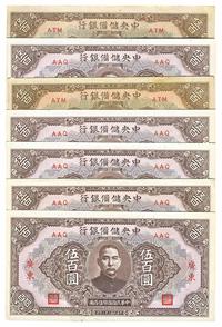 民国三十二年（1943年）中央储备银行广东伍百圆5枚、武汉伍百圆2枚，共计7枚