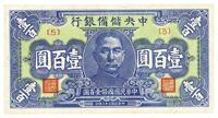 民国三十三年（1944年）中央储备银行蓝色壹百圆