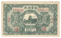 民国十八年（1929年）豫丰银号贰拾枚