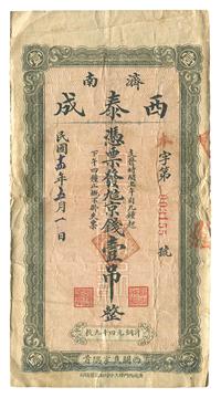 民国十四年（1925年）济南v西泰成京钱壹吊