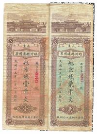 民国十五年（1926年）山东临沂县通用票京钱壹千文、贰千文共2枚一套