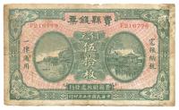 民国十五年（1926年）费县钱票铜元伍拾枚