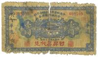 民国二十年（1931年）平遥钱业救济金融合作社发行临时银圆券壹圆