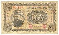 民国二十四年（1935年）忻县上佐村信用合作社贰角