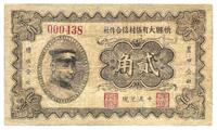 民国二十四年（1935年）忻县大有张村信用合作社贰角