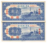 1935年临襄水机灌田厂贰角共2枚连号