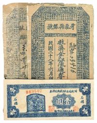 民国二十八年（1939年）石楼财政局金融救济兑换券壹圆1枚、岢岚县银号救济金融流通券壹圆2种不同版式，共计3枚