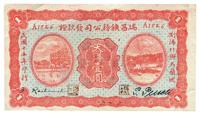 民国十五年（1926年）瑞昌矿务公司发款证大洋壹圆