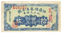 民国十四年（1925年）牯岭顺泰五金号当拾铜元拾枚