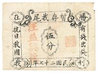 民国二十七年（1938年）汪益兴号暂存找尾伍分