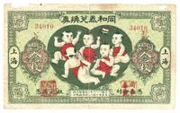 民国十二年（1923年）同和泰兑换券铜币念枚