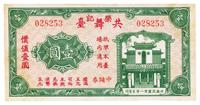 民国卅一年（1942年）荣记共舞台中储券壹圆