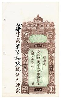 民国三年（1914年）东汕东华隆银庄直平银伍员