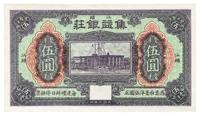 民国三年（1914年）汕头•集益银庄毫洋伍圆