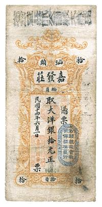 民国十四年（1925年）汕头•嘉发庄大洋银拾元