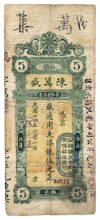 民国十四年（1925年）陈万盛大洋银伍元