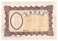 1935年（汕头）张泰祥绸庄礼券