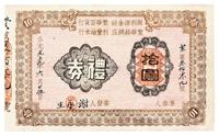 1959年（澳门）谢利源金铺•繁华百货行•繁华丝绸庄•利丰油米行礼券拾圆