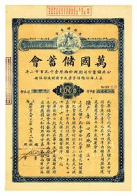 1926年万国储蓄会会单洋壹千圆