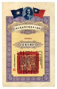 民国二十年（1931年）湖北省善后公债拾圆