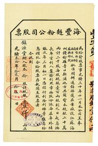 光绪三拾年（1904年）海丰面粉公司股票