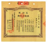 民国九年（1920年）公益玻璃瓶股份有限公司股票