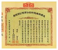 民国玖年（1920年）通丰机器面粉股份有限公司股票