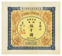 民国十年（1921年）通易银行股份有限公司股票