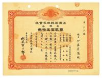 大正拾壹年（1922年）上海信托株式会社株券（股票）五株券银贰百五拾圆