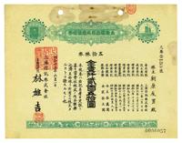 昭和十五年（1940年）上海信托株式会社株券（股票）五拾株券金壹仟贰百五拾圆