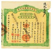 民国十三年（1924年）歙县商办竞新电灯股份有限公司股票