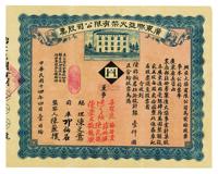 民国十四年（1925年）广东兴亚火柴有限公司股票