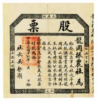 民国十七年（1928年）龙岗振农社股票壹股