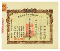 民国二十二年（1933年）三一印刷股份有限公司股票