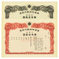 大同元年（1932年）满洲中央银行股票样本券2种