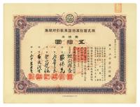 康德六年（1939年）株式会社满洲证券取引所株券（证券交易所）